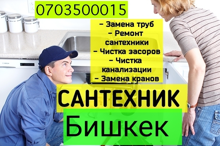Мы оказываем услуги сантехника в Бишкеке со скорым выездом на место работ. Работаем круглосуточно и без выходных. Сантехник Бишкек | Чистка канализации Бишкек на выезд